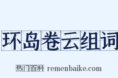 环岛卷云组词是什么意思的图片